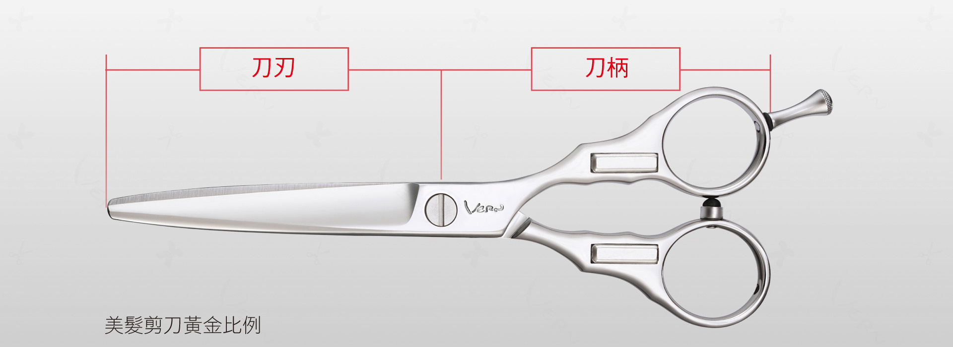 美髮剪刀黃金比例